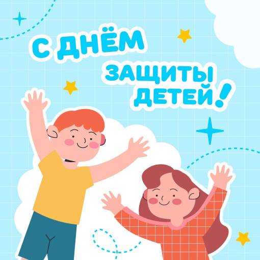 День защиты детей День защиты детей.